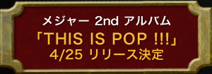 「THIS IS POP」リリース